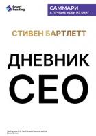 Книга Дневник СЕО. 33 закона бизнеса и жизни. Стивен Бартлетт. Саммари