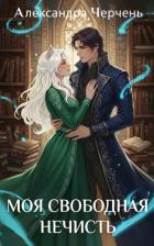Книга Моя свободная нечисть