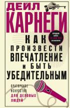 Книга Как произвести впечатление и быть убедительным. Ораторское искусство для деловых людей