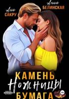 Книга Камень. Ножницы. Бумага
