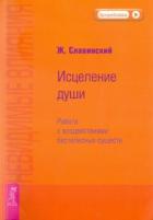 Книга Невидимые влияния. Исцеление души (Работа с воздействиями бестелесных существ)