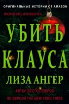 Книга Убить Клауса (ЛП)