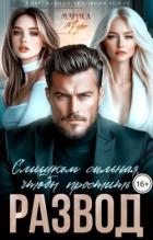 Книга Развод. Слишком сильная, чтобы простить (СИ)
