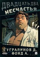 Книга Двадцать два несчастья. Книга 1