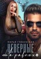 Книга Неверные. На равных