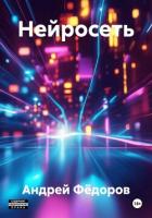 Книга Нейросеть