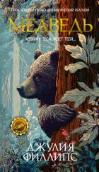 Книга Медведь