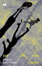Книга Раз, два, три — замри
