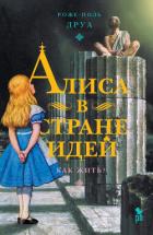 Книга Алиса в Стране Идей. Как жить?
