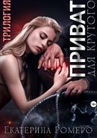 Книга Приват для Крутого. Трилогия