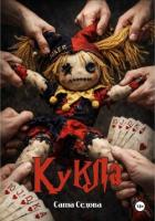 Книга Кукла