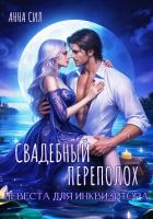 Книга Свадебный переполох. Невеста для инквизитора