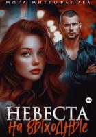 Книга Невеста на выходные