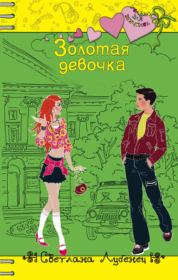 Книга Золотая девочка