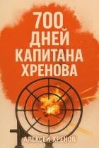 Книга 700 дней капитана Хренова. ч. 1. Бонжур, Франция (СИ)