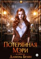 Книга Потерянная Мэри