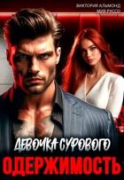 Книга Одержимость. Девочка Сурового (СИ)