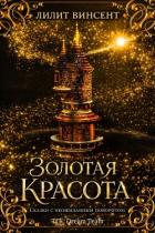 Книга Золотая красота (ЛП)