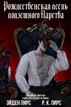 Книга Рождественская песнь Подземного Царства (ЛП)