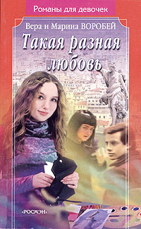 Книга Такая разная любовь