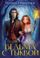 Книга Ведьма с тыквой (СИ)