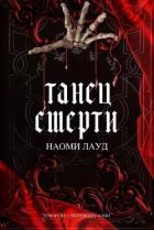 Книга Танец смерти (ЛП)