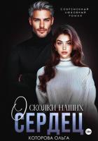 Книга Осколки наших сердец