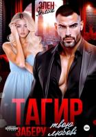 Книга Тагир. Заберу твою любовь