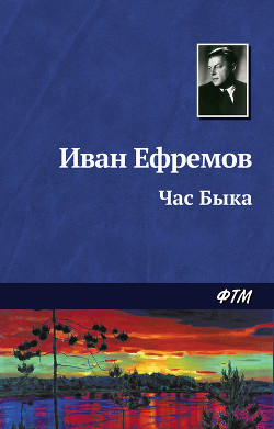 Книга Час Быка (журнальный вариант)