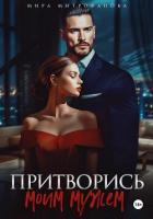 Книга Притворись моим мужем