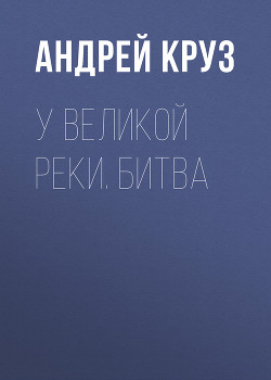 Книга У Великой реки