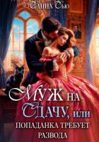 Книга Муж на сдачу, или Попаданка требует развода