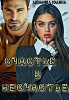 Книга Счастье в несчастье (СИ)