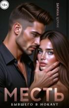 Книга Месть. Бывшего в нокаут (СИ)