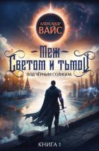 Книга Меж светом и тьмой. Книга 1