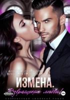 Книга Измена Возвращение любви