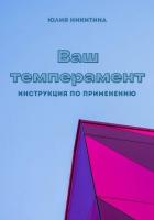 Книга Ваш темперамент. Инструкция по применению