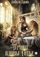 Книга Приют вдовы Готье