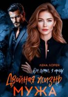 Книга Двойная жизнь мужа. Он думал, я прощу