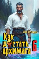 Книга Как достать архимага 6 (СИ)