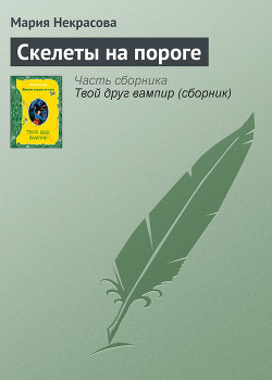 Книга Скелеты на пороге