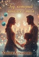 Книга Год, который начался с тебя