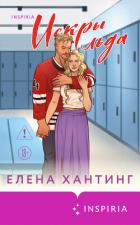 Книга Искры льда