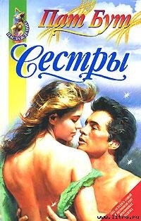 Книга Сестры