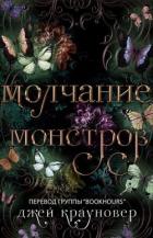 Книга Молчание монстров (ЛП)