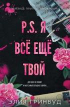 Книга P.S. Я все еще твой (ЛП)