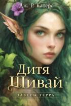 Книга Дитя Шивай (ЛП)