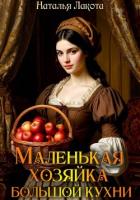 Книга Маленькая хозяйка большой кухни