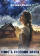 Книга Невеста инопланетянина