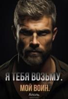 Книга Я тебя возьму. Мой воин (СИ)